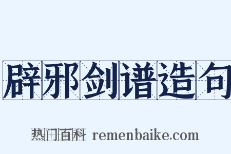 辟邪剑谱造句是什么意思的图片